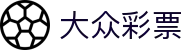 大众彩票｜权威认证 · Lottery Center「极速开奖」